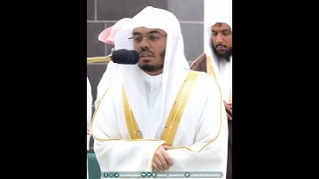 وقالوا الحمد لله الذي أذهب عنا الحَزَن~تلاوة بديعة بصوت الشيخ ياسر الدوسري