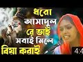 DORo Ashadul re bhai shobai mile biya korai দবও আশাদুল বে ভাই সবাই মিলে বিয়া করাই part2 views 100K