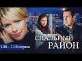 СПАЛЬНЫЙ РАЙОН - Серии 106-110 из 114 / Мелодрама