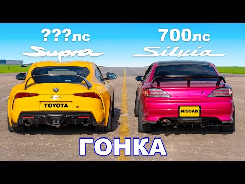 Toyota Supra (600 л.с.) против Nissan Silvia (700 л.с.): ГОНКА