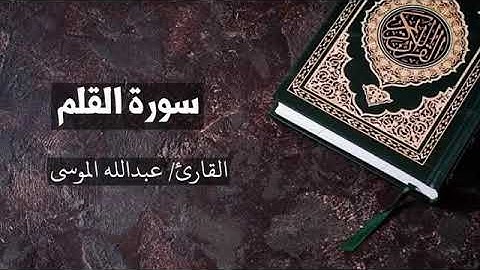 سورة القلم بصوت الشيخ القارئ عبدالله الموسى