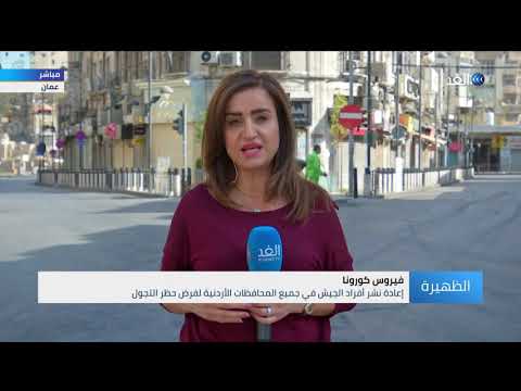 فرض حظر تجول شامل في الأردن بسبب كورونا نرصد المستجدات