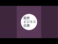 限界ビジネス白書 がライブ配信中!
