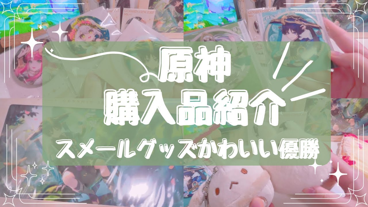 【原神】原神グッズ爆買い!!スメールグッズがかわいすぎる~！！！欲しかったの沢山買えた！！購入品紹介 | 原神 | グッズ開封動画 | アニオタ | オタク | 開封動画 | スメール