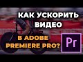 Как ускорить видео в Adobe Premiere Pro I Как изменить скорость видео?