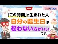 「この時期」に生まれた人は、自分の誕生日を祝わない方がいいです【 ゲッターズ飯田の「満員御礼、おく満足♪」～vol.4～】