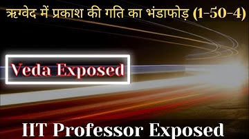 🎯29 | ऋग्वेद मे प्रकाश की गति का सच | HC Verma Rigveda Speed of light Exposed | Science Journey