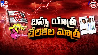 YSRCP : అటు బస్సు యాత్ర.. ఇటు చేరికల మాత్ర | CM Jagan | Super Prime Time | TV9