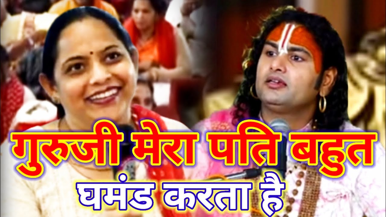 मुझे आपके साथ रहना है आपके आश्रम में| गुरुजी मेरा पति बहुत घमंड करता है #katha