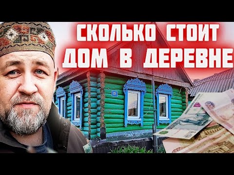 СКОЛЬКО СТОИТ ДОМ