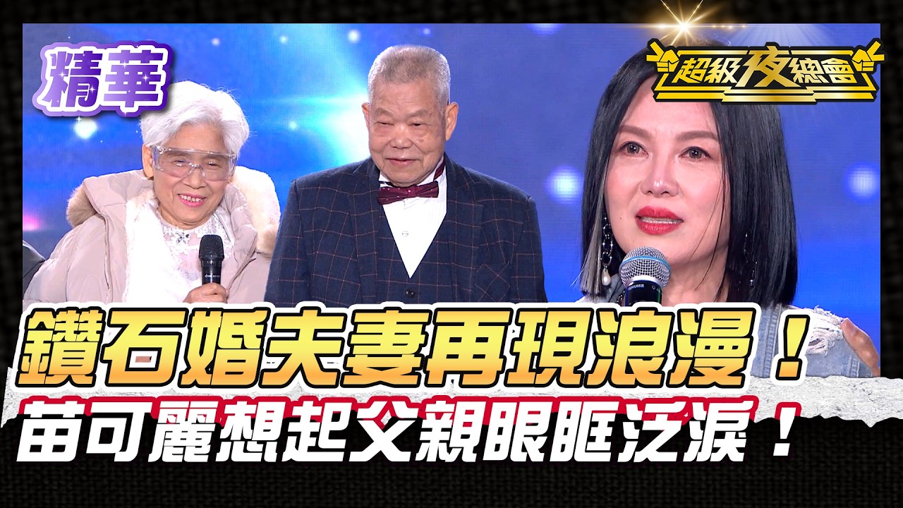 ❤️【精華】苗可麗想起父親眼眶泛淚！鑽石婚夫妻重溫六十年的深情！｜超級夜總會 Super Night Club