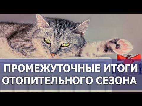 Подведены промежуточные итоги отопительного сезона