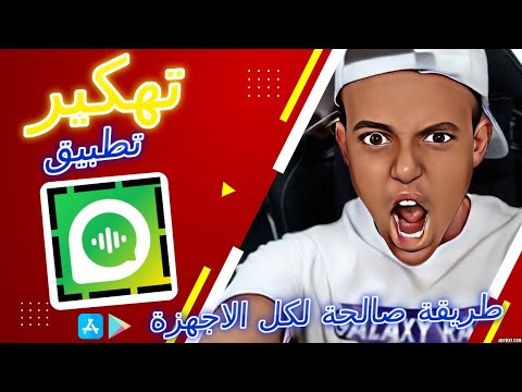 تهكير  تهكير تطبيق فوفو شات والحصول على الاف النقود ببلاش كيفية تهكير تطبيق 