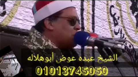 من اروع التلاوات التي ممكن تسمعها من القارئ الشيخ عبده أبو هلاله