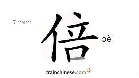 How to write 倍 (bèi) – to double; time, fold – stroke order, radical, examples and spoken audio