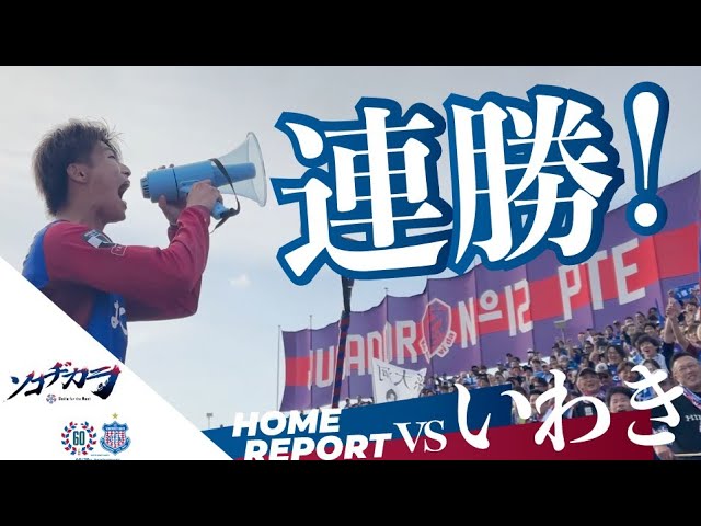 孫大河選手リーグ戦初GOAL!! 2025 HOME REPORT 第8節いわき戦 - YouTube