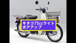 プレスカブその４「キタコ75ccライトボアアップ」