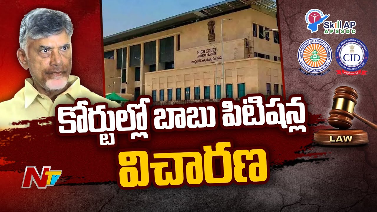 Chandrababu Petitions Hearing In SC, AP High Court And ACB Court | Ntv