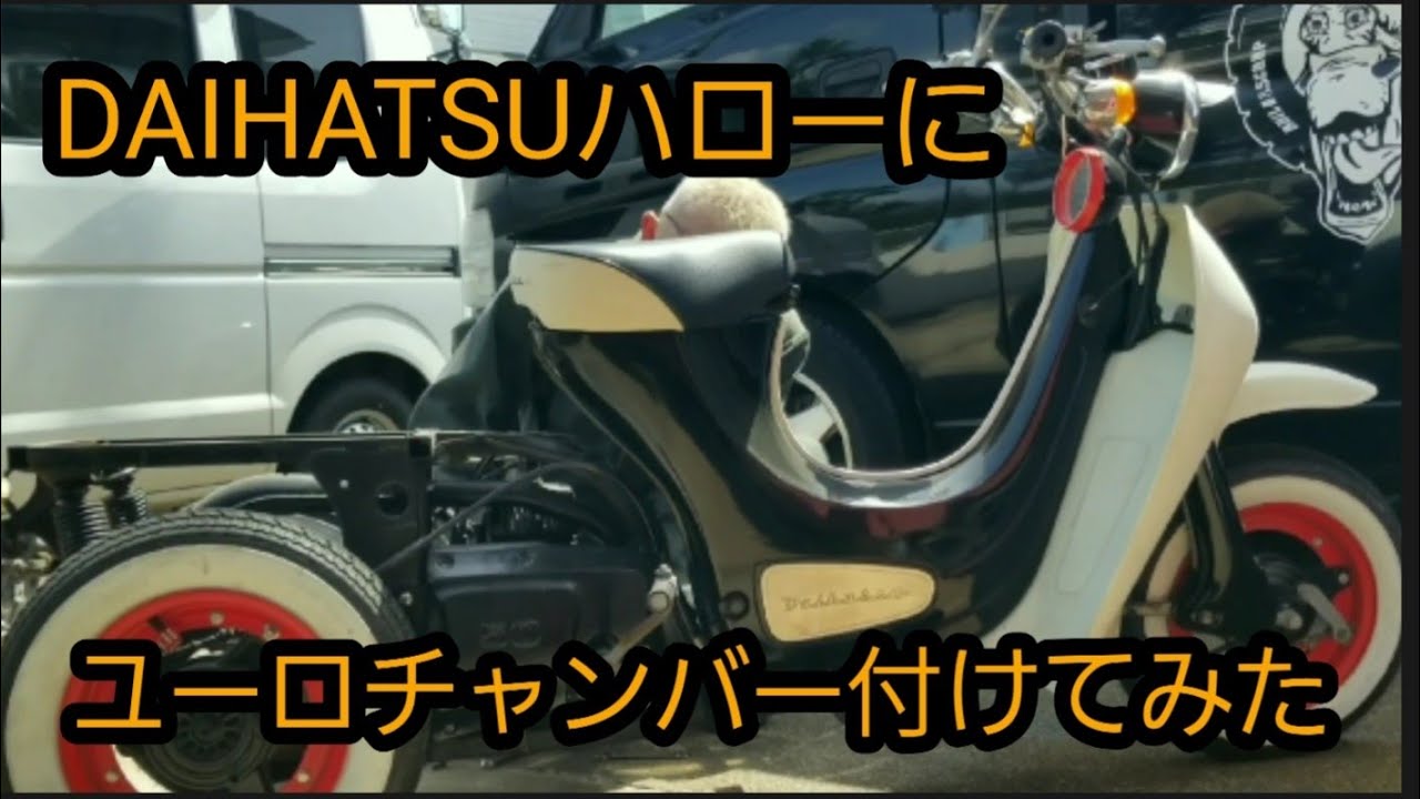 DAIHATSUハローに、ユーロチャンバー付けたらどうなるのか検証してみた 