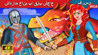 شاهزاده خانم با قلب شجاع 👸‍ Princess with a brave heart-قصه های پریان ایرانی 💯 @woapersianfairytales