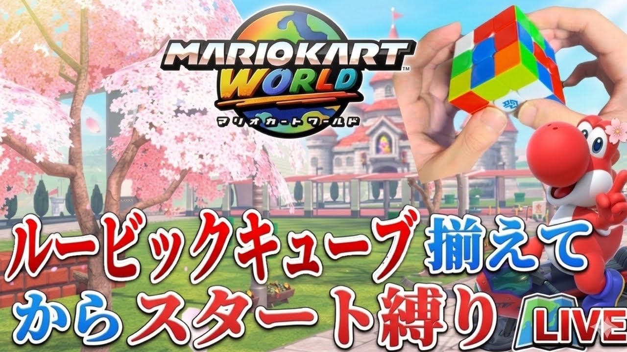 ルービックキューブ揃えてからスタートする縛り #マリオカートワールド