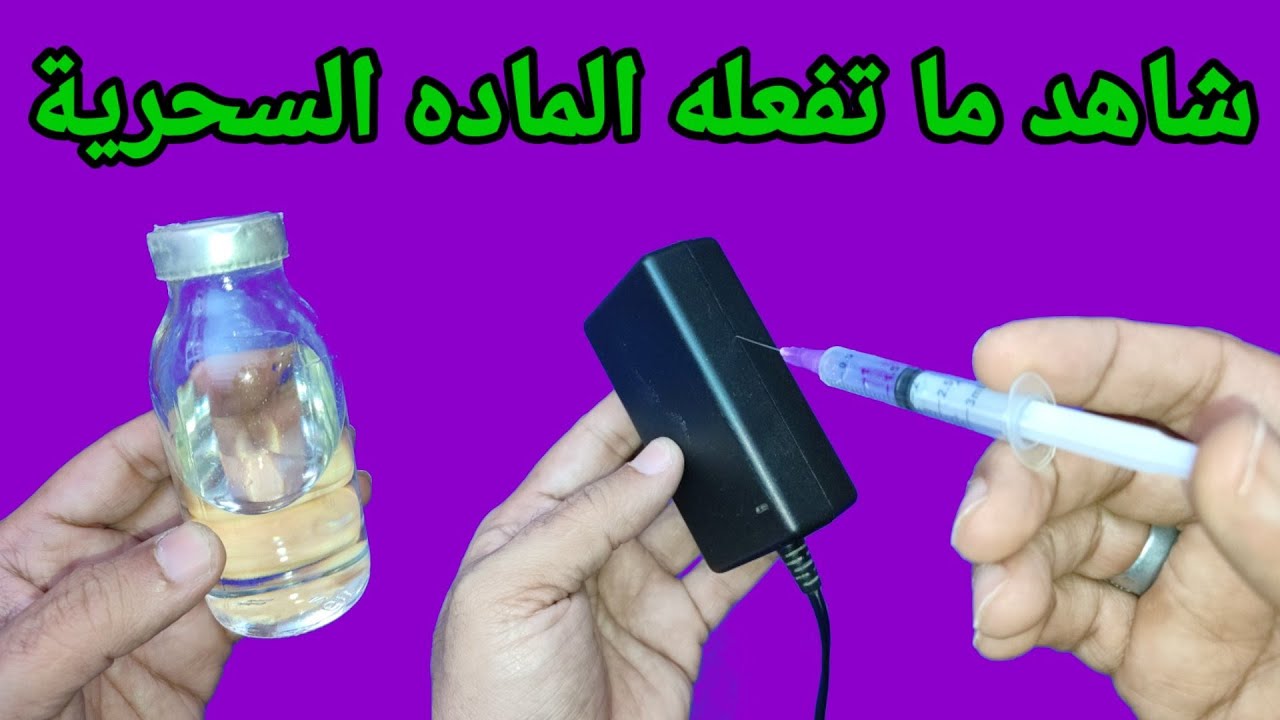 شاهد ما تفعله الماده السحرية رائع