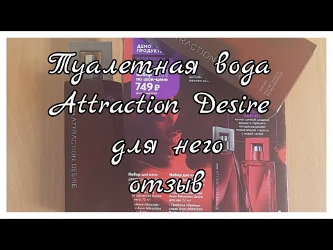 Attraction Desire Avon для него✨Туалетная вода Этрекшн Эйвон#26