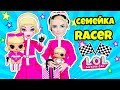 СЕМЕЙКА Рейсер Куклы ЛОЛ Сюрприз! Мультик RACER LOL Families Surprise Baby НОВЕНЬКИЕ ИГРУШКИ