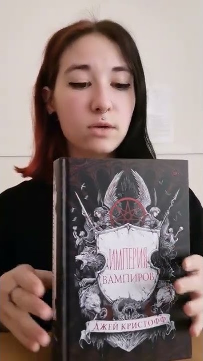Джей Кристофф - Империя Вампиров #империявампиров - YouTube