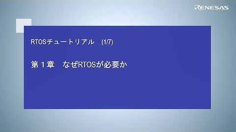 RTOSチュートリアル（1/7）：なぜRTOSは必要なのか