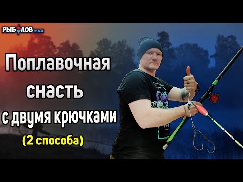 Поплавочная удочка с двумя крючками. Снасть для ловли карася с двумя крючками