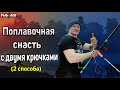 Поплавочная удочка с двумя крючками. Снасть для ловли карася с двумя крючками