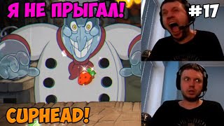 Папич играет в Cuphead! Я не прыгал! 17