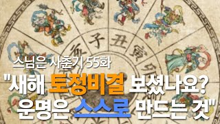 스님은 사춘기 55화. &quot;새해 토정비결 보셨나요? 운명은 스스로 만드는 것&quot;