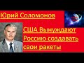 Юрий Соломонов - США Вынуждают Россию создавать свои ракеты