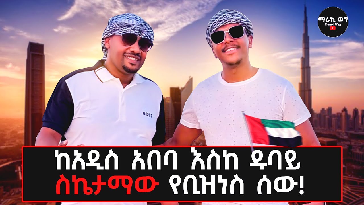 አይኔ ተዓምር አዬ...ከዱባይና አ/አ ቤት የት ይወደዳል? ካላየሁ አላምንም...