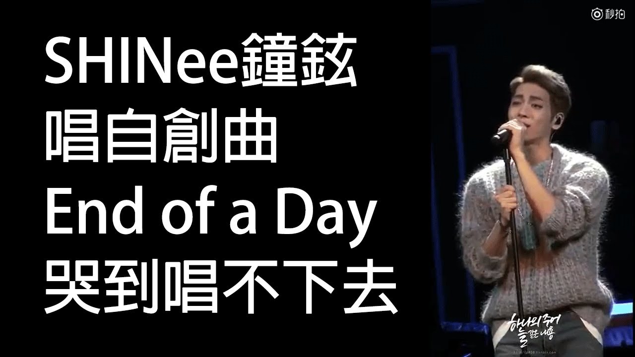 SHINee鐘鉉唱自創曲『一天的盡頭』，哭到唱不下去，好心疼 ...