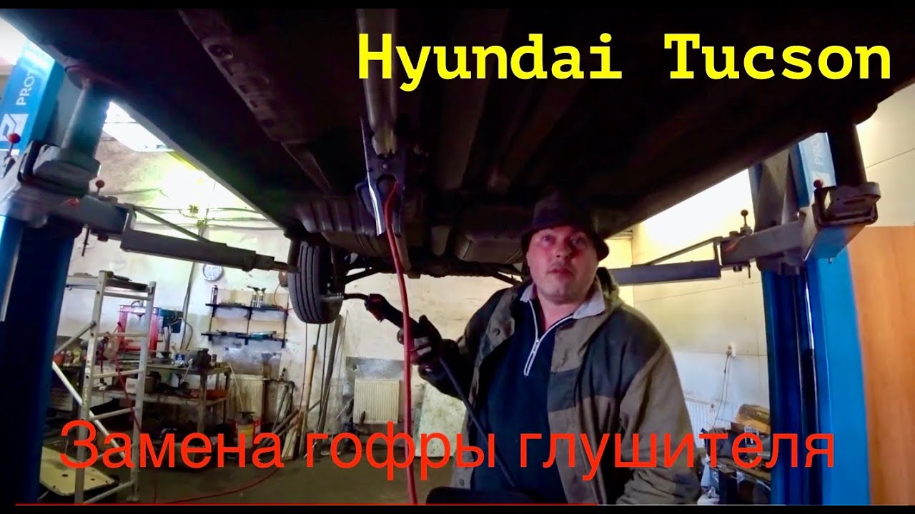 Hyundai Tucson Замена гофры глушителя - YouTube