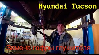 Hyundai Tucson Замена гофры глушителя
