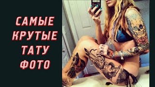 видео Женские татуировки - фотографии и значение популярных женских тату