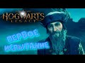 Hogwarts Legacy ► Испытание Персиваля Рэкхема ► #15 (Сюжет)