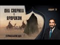 Она спорила с Пророком ﷺ | Нуман Али Хан