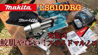 【レビュー】makita LS610DRG 充電式スライドマルノコ　鮫肌　レビューします