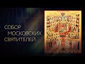 СОБОР МОСКОВСКИХ СВЯТИТЕЛЕЙ