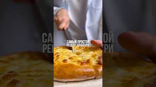 Самый простой рецепт хачапури — забирайтемв описании