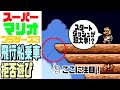【マリオ3】 飛行船を乗車(船)拒否？ 【スーパーマリオブラザーズ3】