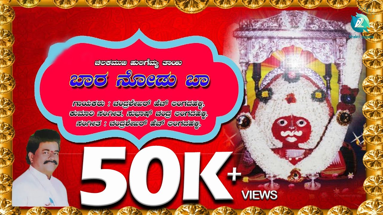 Bara Nodu Ba | Chilakamukhi Huligemma Thayi