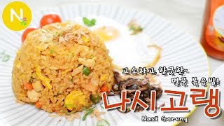 [화니의 요리] 고소하고, 향긋한 명품 볶음밥! '나시고랭' 만들기 / Nasi Goreng / 인도네시아 / 말레이시아 / Asia Food / 늄냠TV