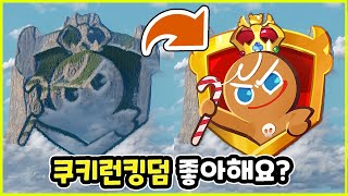 쿠키런킹덤 좋아해요? | 쿠키런킹덤 퀴즈! | 중독테스트