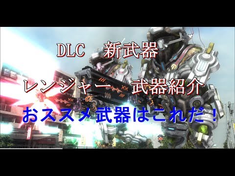 地球防衛軍5　DLC新武器レンジャー実戦紹介
